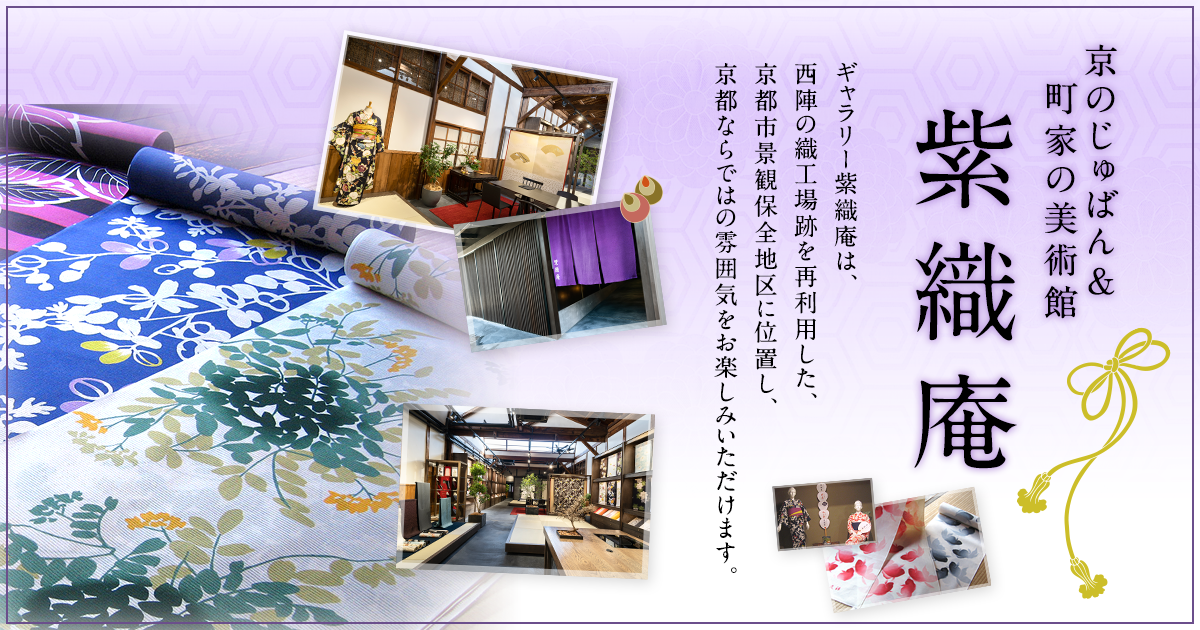 紫織庵ご案内 | 京都の浴衣、大正友禅、襦袢、呉服の老舗、ギャラリー 