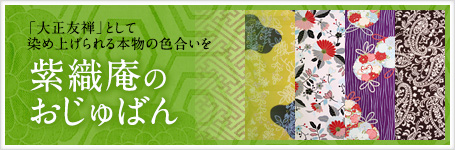 京都の浴衣、大正友禅、襦袢、呉服の老舗、ギャラリー紫織庵