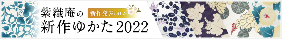 紫織庵のゆかた2022　新作発表しました