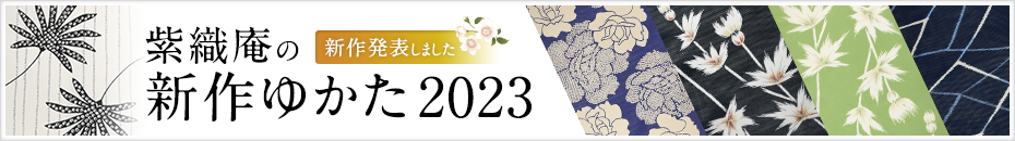 紫織庵のゆかた2023　新作発表しました