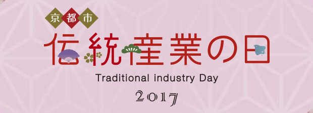 「京都　伝統産業の日2017」