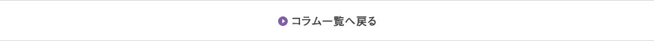 コラム一覧へ戻る