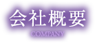 会社概要