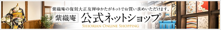 紫織庵 公式ネットショップ