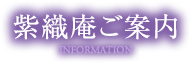 紫織庵ご案内