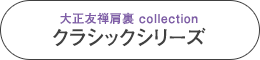 大正友禅肩裏 collection　クラシックシリーズ