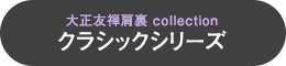 大正友禅肩裏 collection　クラシックシリーズ