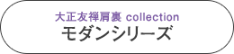 大正友禅肩裏 collection　モダンシリーズ