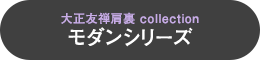 大正友禅肩裏 collection　モダンシリーズ