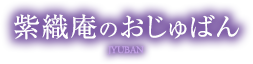 紫織庵のおじゅばん