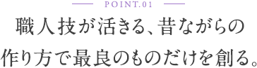 職人技が活きる、昔ながらの作り方で最良のものだけを創る