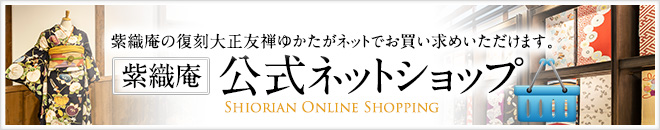 紫織庵 公式ネットショップ