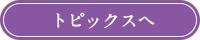 トピックスへ