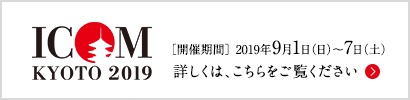 国際博物館会議（ICOM）京都大会　詳しくは、こちらをご覧ください