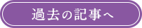 過去の記事へ