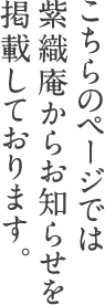 こちらのページでは紫織庵からお知らせを掲載しております。