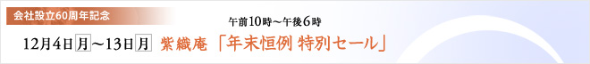 会社設立60周年記念 紫織庵「年末恒例 特別セール」