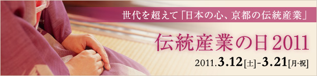 京都　伝統産業の日2011