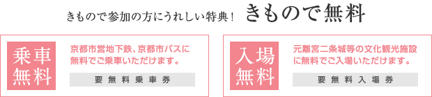 きもので参加の方にうれしい特典！きもので無料