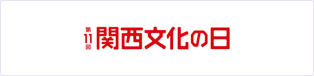 第11回　関西文化の日