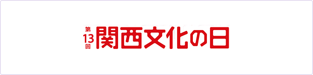 第13回　関西文化の日