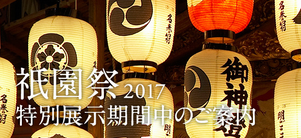 祇園祭　特別展示期間中のご案内