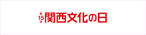 第15回　関西文化の日