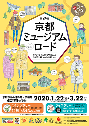 第24回　京都ミュージアムロード